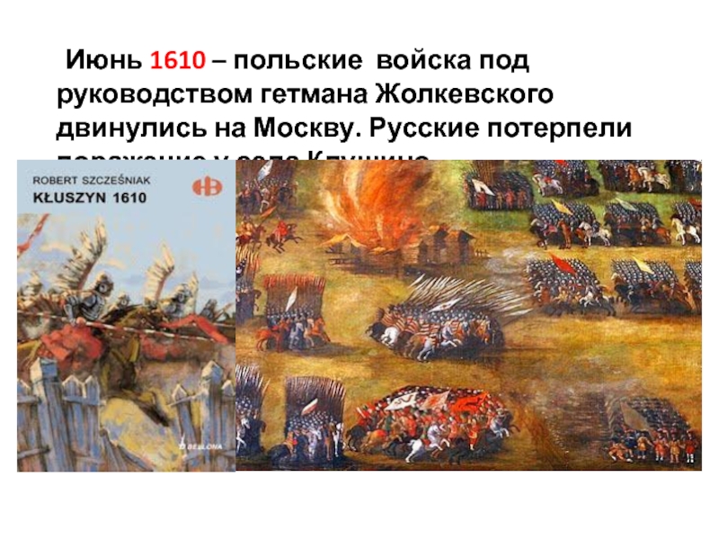 Войска двинулись. Клушинская битва 1610. Сражение под Клушино 1610. Поражение русского войска под селом Клушино. Битва под Клушино 1610 кратко.