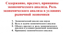 Содержание, предмет, принципы экономического анализа. Роль экономического