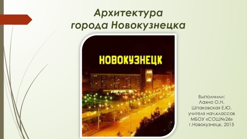 Архитектура города Новокузнецка 4 класс