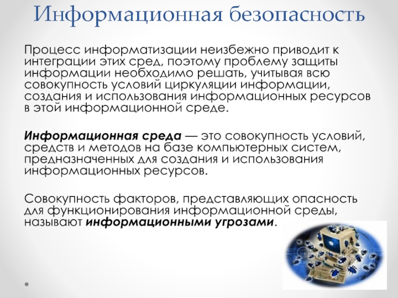 Безопасность процессы. Безопасность в информационной среде. Защита информационных ресурсов. Проблемы использования информационных ресурсов. Виды информационной безопасности.