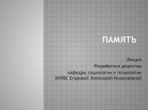 Память