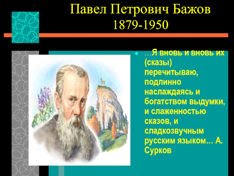 Павел Петрович Бажов 1879-1950