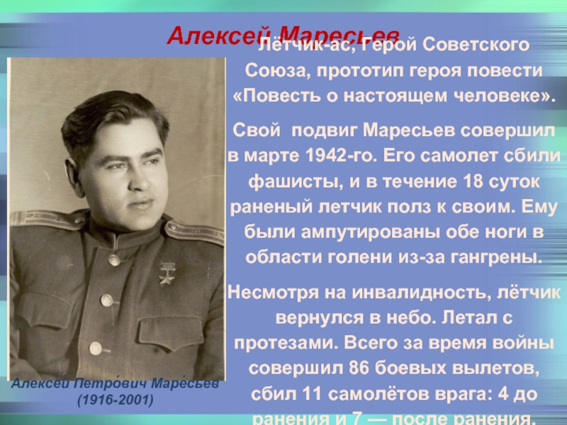 Презентация а маресьев