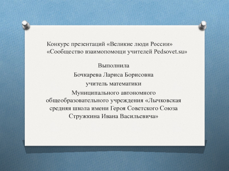 Выполнила
Бочкарева Лариса Борисовна
у читель математики
Муниципального