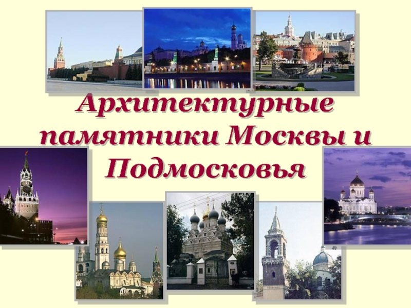 Архитектура Москвы и Подмосковья