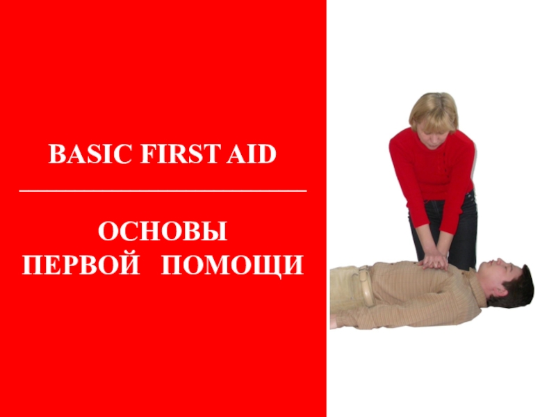 BASIC FIRST AID
_______________________________
ОСНОВЫ
ПЕРВОЙ ПОМОЩИ