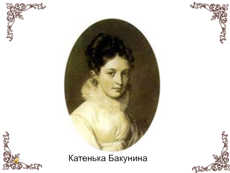 Катенька. Бакунина Мария Николаевна. Катенька Бакунина. Наталья Бакунина. Бакунина Анна.