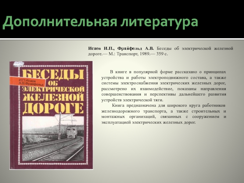 Техническая эксплуатация электроподвижного состава железных дорог