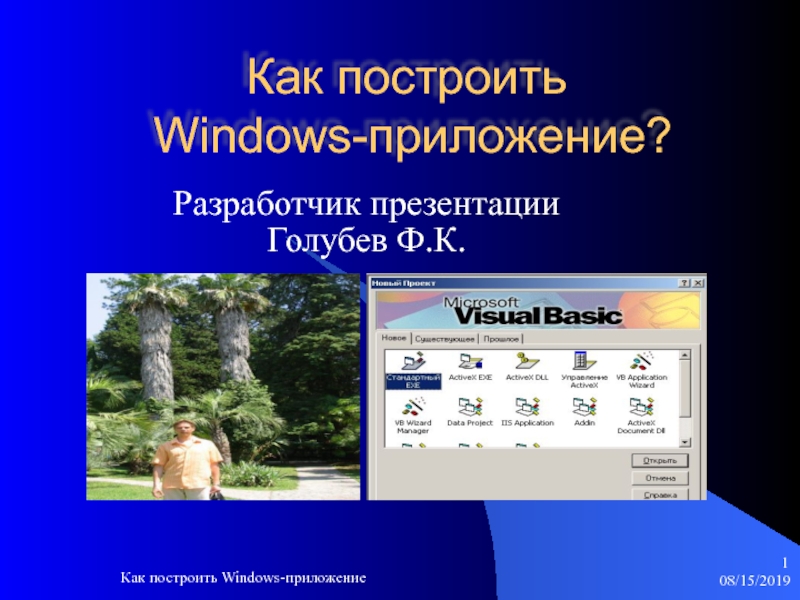 Презентация Как построить Windows-приложение