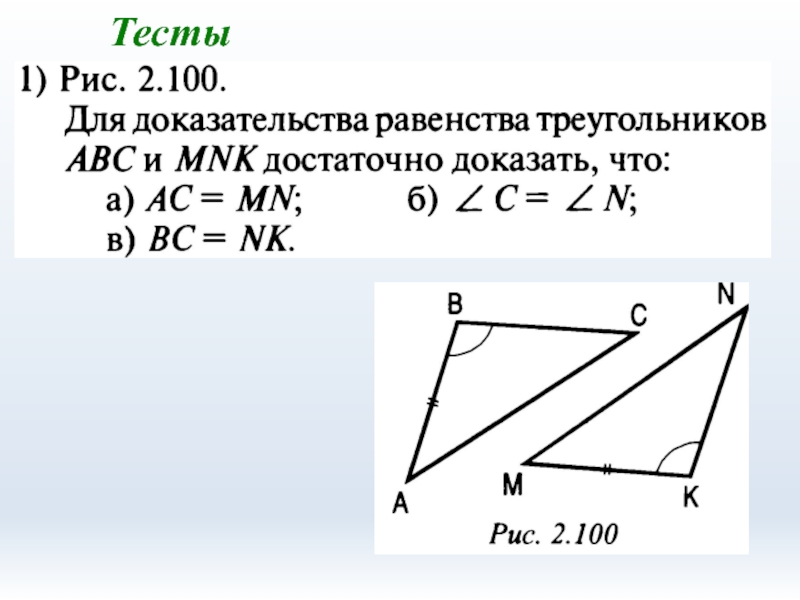 Тест равенство треугольников. Для доказательства равенства треугольников АВС. Для доказательства равенства треугольников что достаточно. Для доказательства равенства треугольников достаточно доказать. Для доказательства равенства треугольников ABC И MNK достаточно.