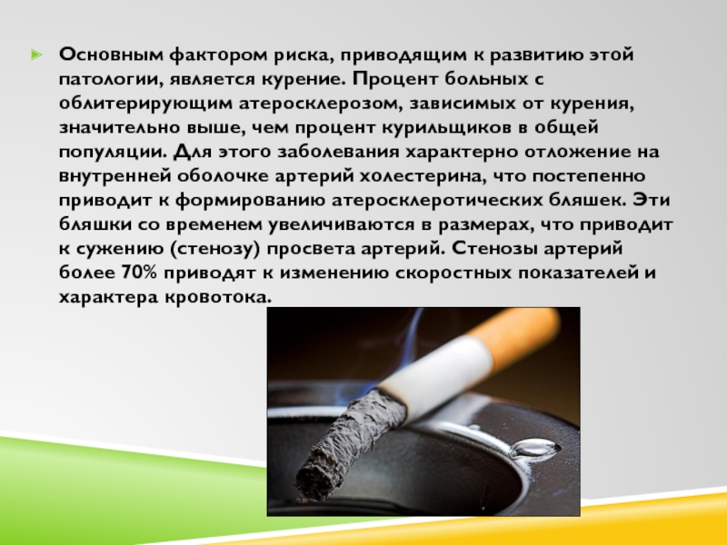 Фактором риска каких заболеваний является курение гигтест. Облитерирующий атеросклероз нижних конечностей факторы риска. Курение является основным фактором риска. Курение является основным фактором риска заболевания.