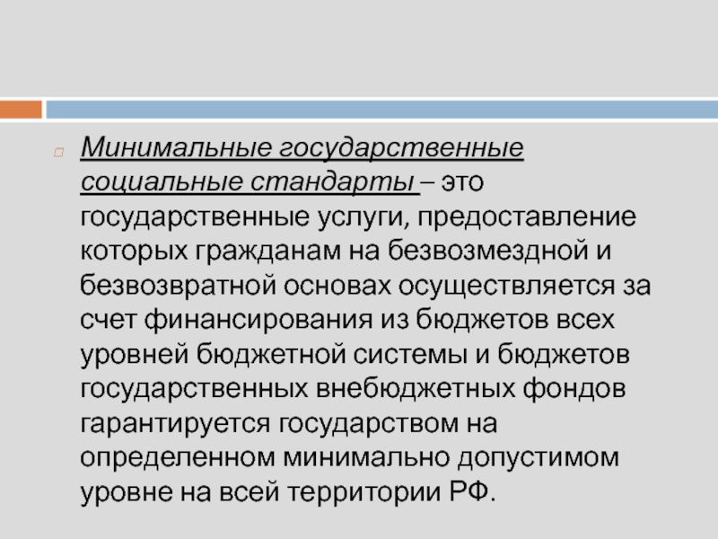 Общественные стандарты. Минимальные социальные стандарты. Базовые государственные социальные стандарты – это:. Государственные минимальные социальные стандарты устанавливаются. Система государственных минимальных социальных стандартов.