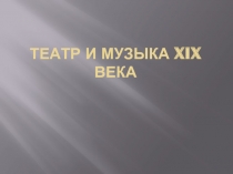 Театр и музыка XIX века