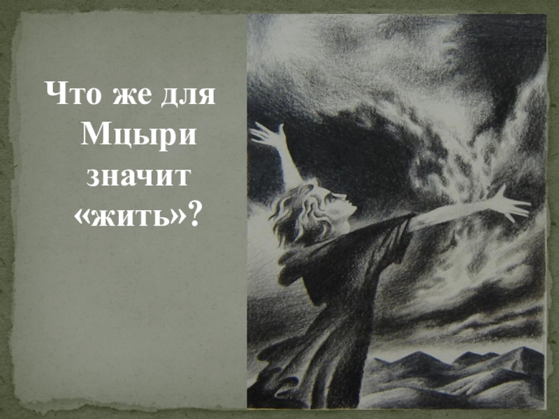 Что значит жить для мцыри. Что для Мцыри означает жить. Подвиги Мцыри. Что значит жить для Мцыри вывод.