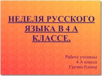 Неделя русского языка в 4 классе