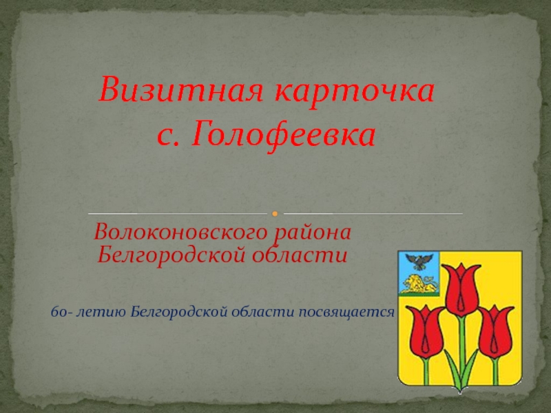 Визитная карточка Голофеевки