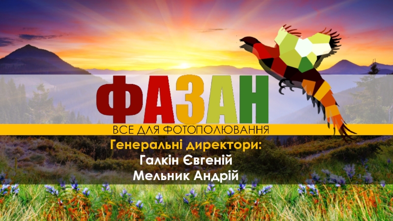 Генеральні директори:
Г алкін Євгеній
Мельник Андрій