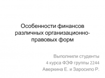 Особенности финансов различных организационно-правовых форм