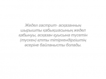 Жедел гастрит- асқазанның шырышты қабықшасының жедел қабынуы, асқазан қуысына