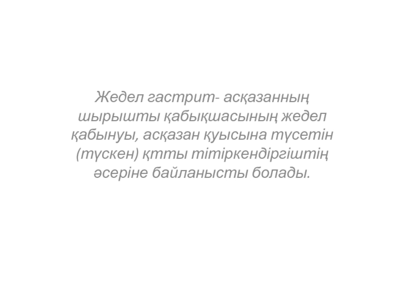 Жедел гастрит- асқазанның шырышты қабықшасының жедел қабынуы, асқазан қуысына