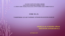 ҚАЗАҚСТАН РЕСПУБЛИКАСЫНЫҢ АУЫЛ ШАРУАШЫЛЫҒЫ МИНИСТРЛІГІ С.СЕЙФУЛЛИН АТЫНДАҒЫ