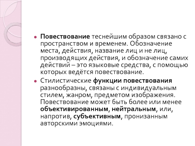 Теснейшим образом. Функции повествования. Функции повествовательного текста. Цель повествования. Повествовательная функция.