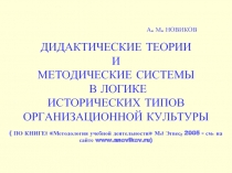 Дидактические теории и методические системы в логике исторических типов организационной культуры