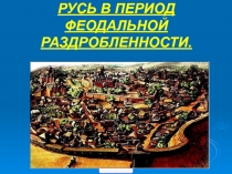 РУСЬ В ПЕРИОД ФЕОДАЛЬНОЙ РАЗДРОБЛЕННОСТИ