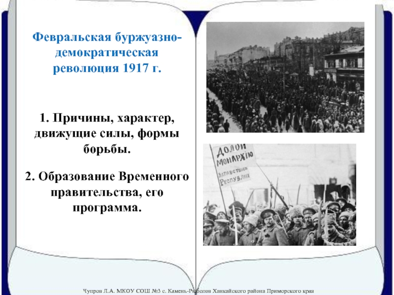 Презентация Февральская буржуазно-демократическая революция 1917 года