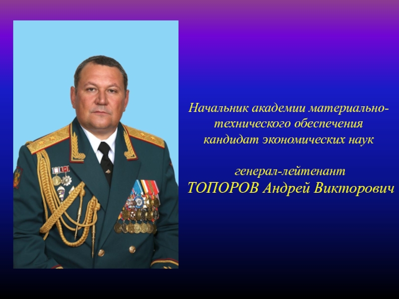 Генерал булыга википедия. Топоров начальник Академии МТО генерал-лейтенант.
