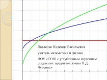 Исследование функций и построение графиков