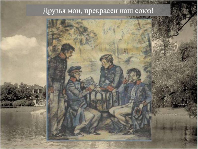 Друзья мои прекрасен наш союз стихотворение. Прекрасен наш Союз Эйдельман. Прекрасен наш Союз Пушкин. Прекрасен наш Союз Пушкин стихотворение. Друзья прекрасен наш Союз.