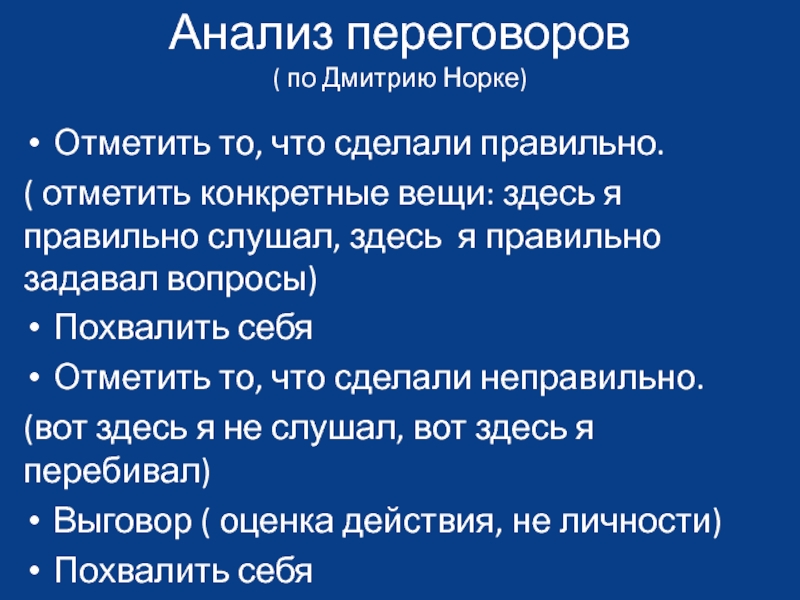 Анализ переговоров ( по Дмитрию Норке)