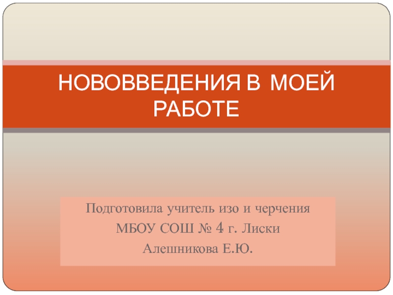 Презентация НОВОВВЕДЕНИЯ В МОЕЙ РАБОТЕ