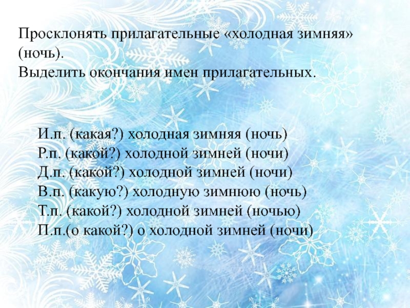 Какая холодная лучше. Прилагательные на тему зима. Зимние прилагательные слова. Красивые прилагательные про зиму. Имена прилагательные на тему зима.