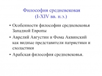 Философия средневековая ( I-XIV вв. н.э.)