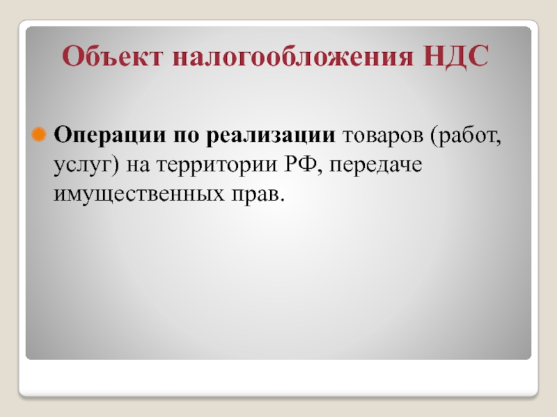 Объект налогообложения НДС Операции по реализации товаров (работ, услуг) на территории РФ, передаче имущественных прав.