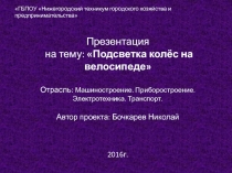 Подсветка колёс на велосипеде  Отрасль: Машиностроение