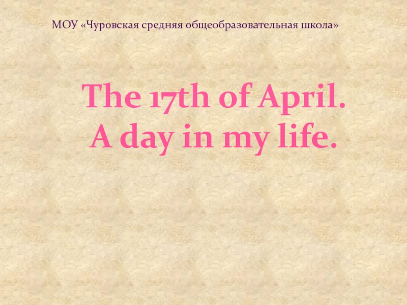The 17th of April. A day in my life 5 класс