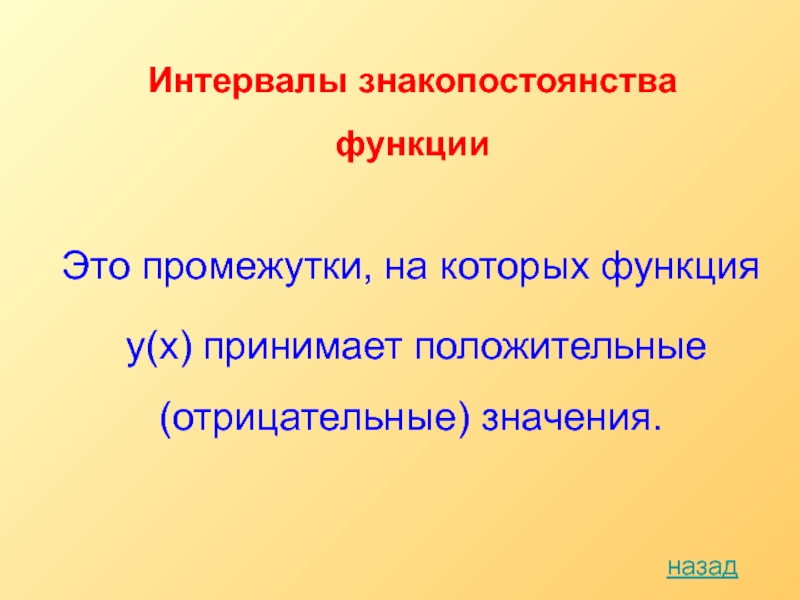 Интервал функции. Интервалы знакопостоянства. Положительные интервалы функции. Интервальная функция.