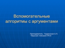 Вспомогательные алгоритмы с аргументами