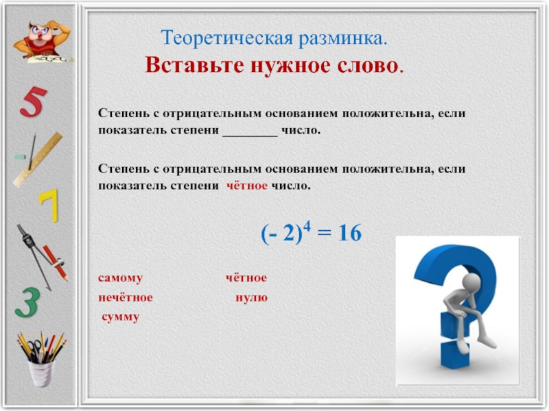 В какой степени слова. Степень с отрицательным основанием. Отрицательное основание в нечетной степени. Отрицательное основание в четной степени положительно. Степень числа с отрицательным основанием.