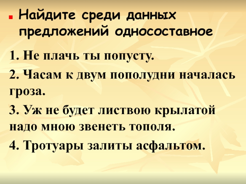 Найдите среди предложений односоставное. Среди данных предложений Найдите Односоставные. Найдите среди данных предложений односоставное не плачь. Найдите среди данных предложений односоставное не плачь попусту. Найдите среди данных предложений односоставное не плачь ты попусту.