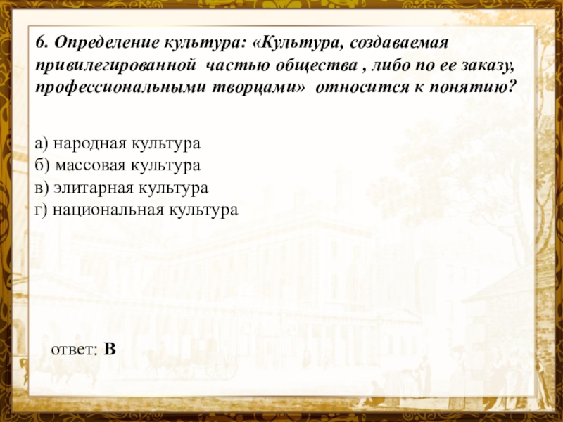 Культура создаваемая. Культура и Привилегированной части общества это. Национальная культура это определение. Элитная создаётся привилигированной частью общества. Культура создаваемая частью общества относится к понятию.