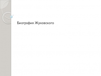 Биография В. А. Жуковского