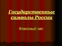 Государственные символы России.