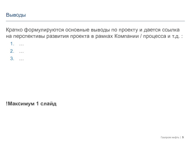 Шаблон презентации на НТК-2018(бакалавры) Кратко формулируются основные выводы по проекту и дается ссылка на перспективы Кратко формулируются основные выводы по проекту и дается ссылка на перспективы развития проекта в рамках Компании /