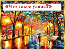 Что такое улица? 2 класс