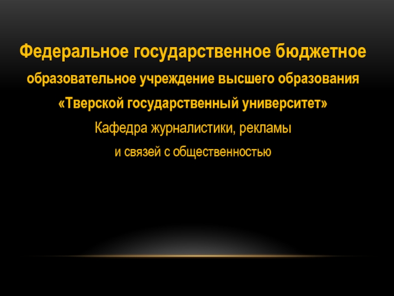 Федеральное государственное бюджетное
образовательное учреждение высшего