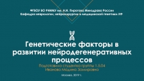 Генетические факторы в развитии нейродегенеративных процессов Подготовила